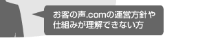 お客の声.comの運営方針や仕組みが理解できない方