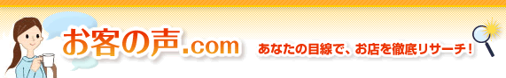 お客の声.com　あなたの目線で、お店を徹底リサーチ