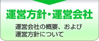 運営方針・運営会社